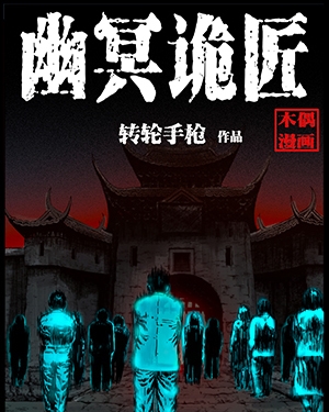 幽冥诡匠漫画 PDF格式高清资源下载【1-231话连载】Kindle电子漫画资源精品-壳米漫画_PDF/Mobi/Kindle漫画下载_comi8.cn