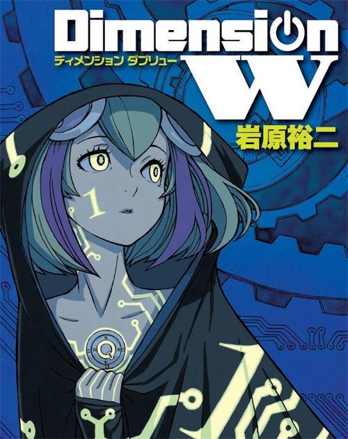 《Dimension W~维度战记 》岩原裕二  MOBI格式电子漫画资源【01-16卷完】—Kindle/Mobi/PDF 漫画下载-壳米漫画_PDF/Mobi/Kindle漫画下载_comi8.cn