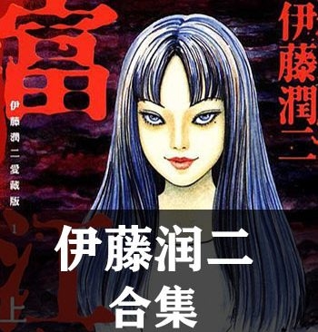 《伊藤润二合集》【合集】伊藤润二 PDF格式电子漫画资源【全系完结】Kindle/Mobi/PDF 漫画下载-壳米漫画_PDF/Mobi/Kindle漫画下载_comi8.cn