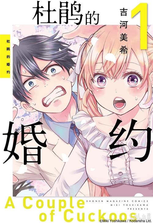 《杜鹃的婚约/杜鹃婚约》吉河美希 MOBI格式电子漫画资源【01-06卷+52-104话连载】Kindle/JPG/Mobi/PDF 漫画下载-壳米漫画_PDF/Mobi/Kindle漫画下载_comi8.cn