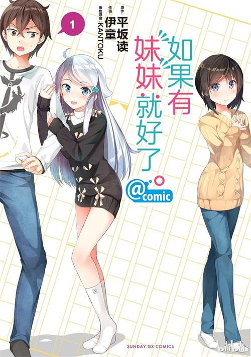 《如果有妹妹就好了》伊童创作 MOBI格式电子漫画资源【01-9卷完结】Kindle/JPG/Mobi/PDF 漫画下载-壳米漫画_PDF/Mobi/Kindle漫画下载_comi8.cn