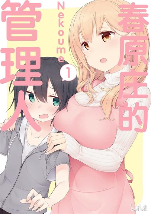 《春原庄的管理人小姐》Nekoume创作 MOBI格式电子漫画资源【1-05卷+61-77话连载】Kindle/JPG/Mobi/PDF 漫画下载-壳米漫画_PDF/Mobi/Kindle漫画下载_comi8.cn