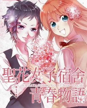 《圣花女子宿舍青春物语》桂明日香 MOBI电子漫画【01-03卷+28-66话连载】Kindle/JPG/Mobi/PDF-壳米漫画_PDF/Mobi/Kindle漫画下载_comi8.cn