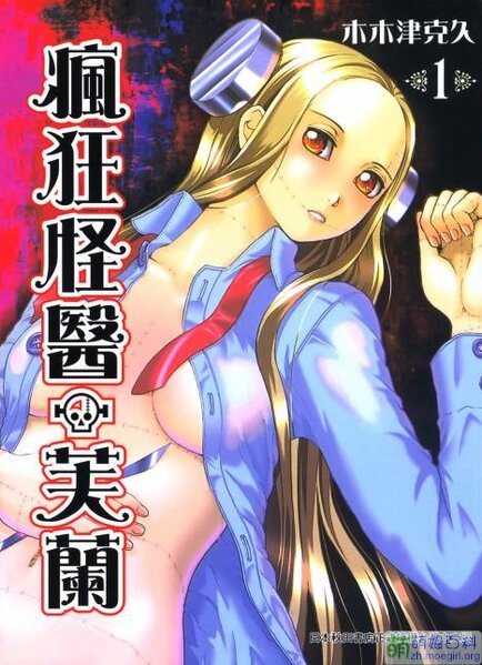 《疯狂怪医芙兰》木木津克久创作 PDF电子漫画【1-8卷完结】—–Kindle/JPG/Mobi/PDF-壳米漫画_PDF/Mobi/Kindle漫画下载_comi8.cn