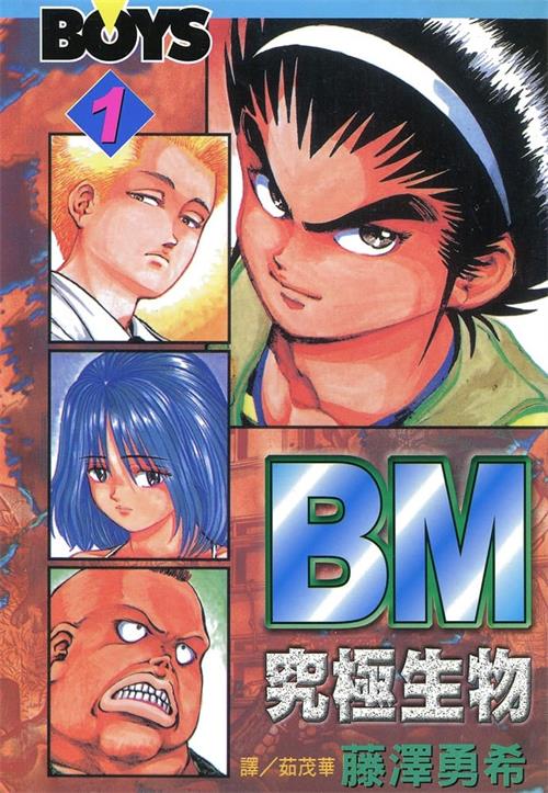 《BM究极生物》藤泽勇希 MOBI电子漫画【01-12卷完结】—–Kindle/JPG/Mobi/PDF-壳米漫画_PDF/Mobi/Kindle漫画下载_comi8.cn