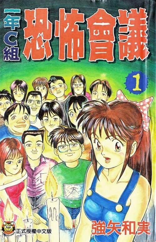 《一年C组恐怖会议》强矢和実 MOBI电子漫画【01-78话完结】—–Kindle/JPG/PDF/Mobi-壳米漫画_PDF/Mobi/Kindle漫画下载_comi8.cn