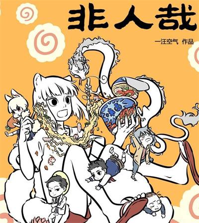 《非人哉》一汪空气  PDF电子漫画【1-600话连载】————Kindle/JPG/PDF/Mobi-壳米漫画_PDF/Mobi/Kindle漫画下载_comi8.cn