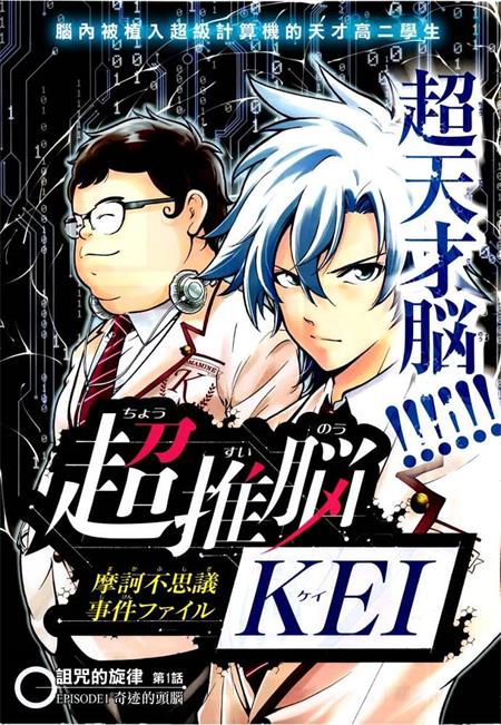 《超推脑KEI》田中克树 MOBI电子漫画资源【01-61话完结】————Kindle/JPG/PDF/Mobi-壳米漫画_PDF/Mobi/Kindle漫画下载_comi8.cn