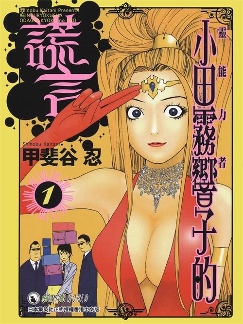 《灵能力者小田雾响子的谎言》甲斐谷忍 PDF&MOBI电子漫画资源【01-7卷连载】————Kindle/JPG/PDF/Mobi-壳米漫画_PDF/Mobi/Kindle漫画下载_comi8.cn