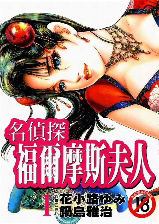 《名侦探福尔摩斯夫人》锅岛雅治 MOBI电子漫画资源【01-3卷完结】————Kindle/JPG/PDF/Mobi-壳米漫画_PDF/Mobi/Kindle漫画下载_comi8.cn