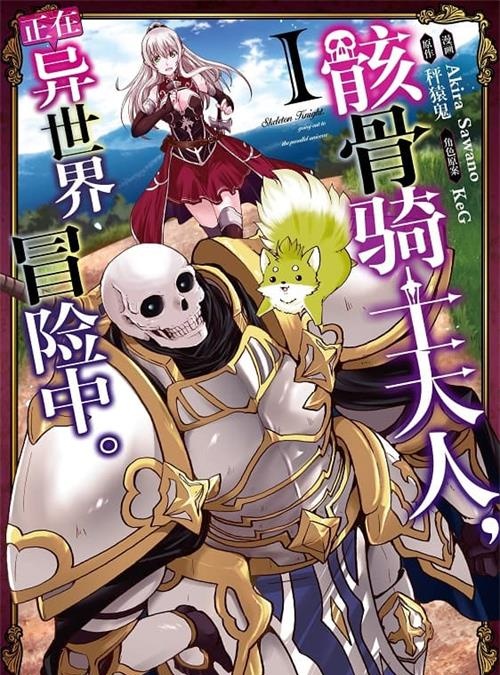 《骸骨骑士大人异世界冒险中》长田龙伯 MOBI电子漫画资源【01-06卷+31-48话连载包更】————Kindle/JPG/PDF/Mobi-壳米漫画_PDF/Mobi/Kindle漫画下载_comi8.cn