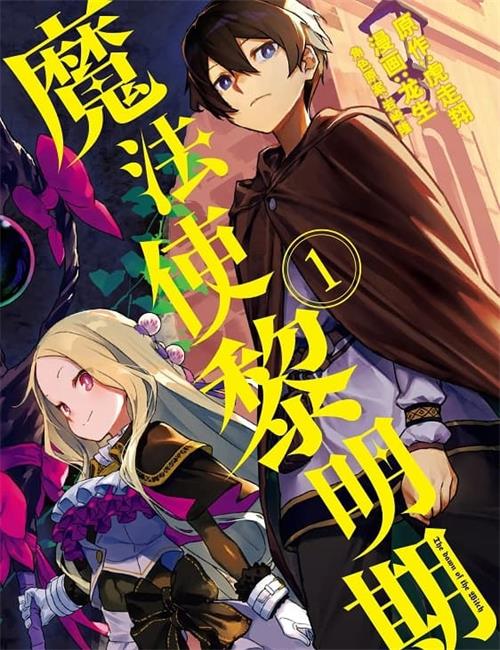 《魔法使黎明期》虎走翔 MOBI电子漫画资源【01-03卷+18-27话+番外连载包更】————Kindle/JPG/PDF/Mobi-壳米漫画_PDF/Mobi/Kindle漫画下载_comi8.cn