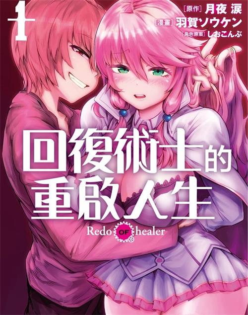 《回复术士的重启人生》月夜涙 MOBI电子漫画资源【01-13卷+番外01-04连载】————Kindle/JPG/PDF/Mobi-壳米漫画_PDF/Mobi/Kindle漫画下载_comi8.cn