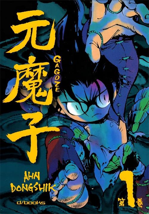 《元魔子》AHN DONG SHIK创作 PDF/MOBI电子漫画资源【01-5卷完结】————Kindle/JPG/PDF/Mobi-壳米漫画_PDF/Mobi/Kindle漫画下载_comi8.cn