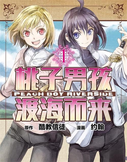 《桃子男孩渡海而来》酷教信者 MOBI电子漫画资源【01-08卷+34-44话连载包更】————Kindle/JPG/PDF/Mobi-壳米漫画_PDF/Mobi/Kindle漫画下载_comi8.cn