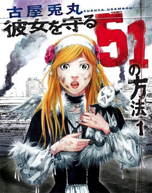 《守护她的51种方法》古屋兔丸 MOBI电子漫画资源【01-5卷完结】————Kindle/JPG/PDF/Mobi-壳米漫画_PDF/Mobi/Kindle漫画下载_comi8.cn