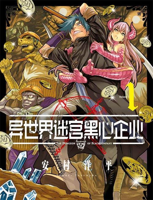 《异世界迷宫黑心企业》安村洋平 MOBI电子漫画资源【01-06卷连载包更】————Kindle/JPG/PDF/Mobi-壳米漫画_PDF/Mobi/Kindle漫画下载_comi8.cn