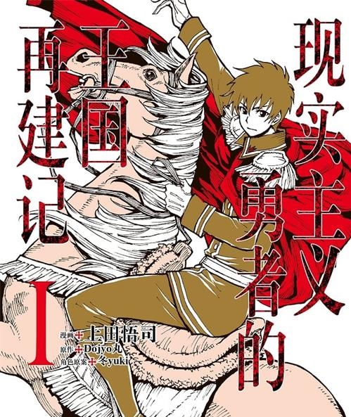 《现实主义勇者的王国再建记》上田悟司 MOBI电子漫画资源【01-5卷+27-37话连载包更】————Kindle/JPG/PDF/Mobi-壳米漫画_PDF/Mobi/Kindle漫画下载_comi8.cn