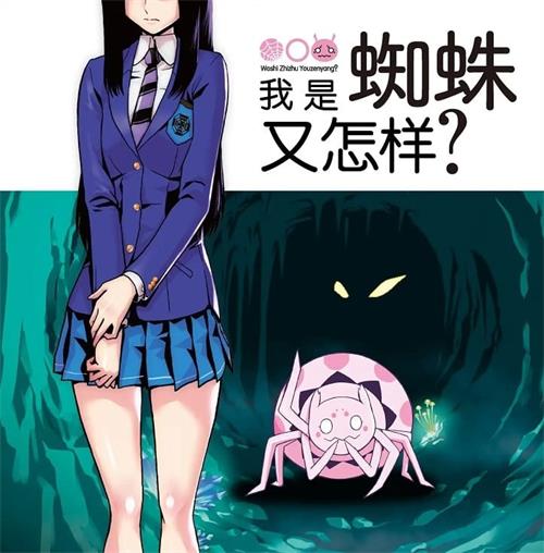 《我是蜘蛛又怎样/转生成蜘蛛又怎样》朝浩 MOBI电子漫画资源【01-62话连载包更】————Kindle/JPG/PDF/Mobi-壳米漫画_PDF/Mobi/Kindle漫画下载_comi8.cn