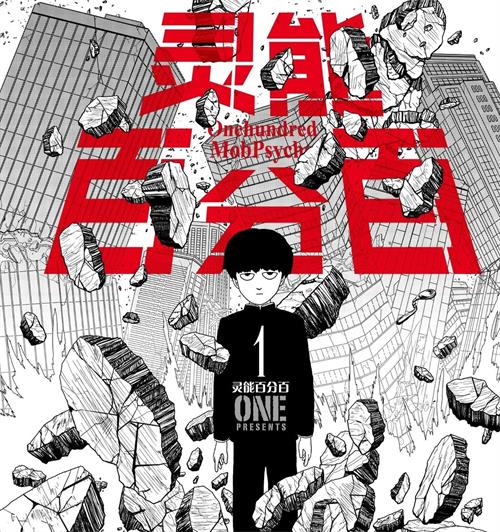 《路人超能100/灵能百分百》ONE先生 PDF&MOBI电子漫画资源【1-16卷完结】————Kindle/JPG/PDF/Mobi-壳米漫画_PDF/Mobi/Kindle漫画下载_comi8.cn