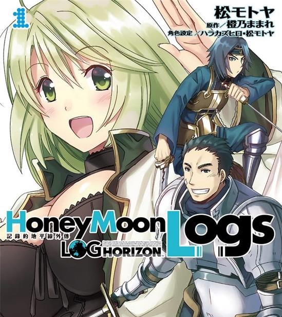 《记录的地平线外传Honey Moon Logs/蜜月的记录》橙乃  MOBI电子漫画资源【01-4卷完结】————Kindle/JPG/PDF/Mobi-壳米漫画_PDF/Mobi/Kindle漫画下载_comi8.cn