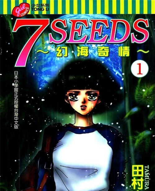 《7seeds幻海奇情》田村由美 MOBI高清电子漫画资源【01-35卷完+外传完结】————Kindle/JPG/PDF/Mobi-壳米漫画_PDF/Mobi/Kindle漫画下载_comi8.cn