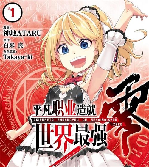 《平凡职业造就世界最强-零》白米良 MOBI高清电子漫画资源【 第01-04卷+20-37话连载包更】————Kindle/JPG/PDF/Mobi-壳米漫画_PDF/Mobi/Kindle漫画下载_comi8.cn