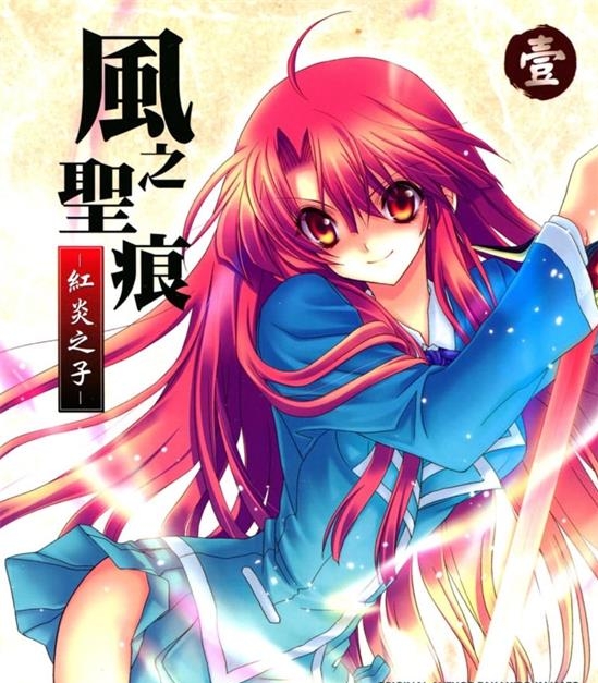 《风之圣痕-红炎之子》猫都夏椅 MOBI高清电子漫画资源【 01-02卷完结】————Kindle/JPG/PDF/Mobi-壳米漫画_PDF/Mobi/Kindle漫画下载_comi8.cn