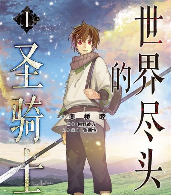 《世界尽头的圣骑士》奥桥睦 MOBI高清电子漫画资源【01-04卷+21-39话连载包更】————Kindle/JPG/PDF/Mobi-壳米漫画_PDF/Mobi/Kindle漫画下载_comi8.cn