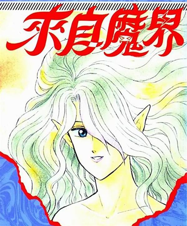 《魔幻世界/来自魔界》光原伸 MOBI电子漫画资源【01-15卷完+再临完结】————Kindle/JPG/PDF/Mobi-壳米漫画_PDF/Mobi/Kindle漫画下载_comi8.cn