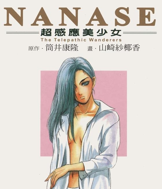 《NANASE超感应美少女》筒井康隆 MOBI电子漫画【01-04卷完结 】————Kindle/JPG/PDF/Mobi-壳米漫画_PDF/Mobi/Kindle漫画下载_comi8.cn