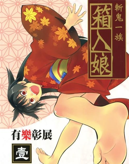 《斩鬼一族箱入娘》有乐彰展 MOBI电子漫画【01-04卷完结 】————Kindle/JPG/PDF/Mobi-壳米漫画_PDF/Mobi/Kindle漫画下载_comi8.cn