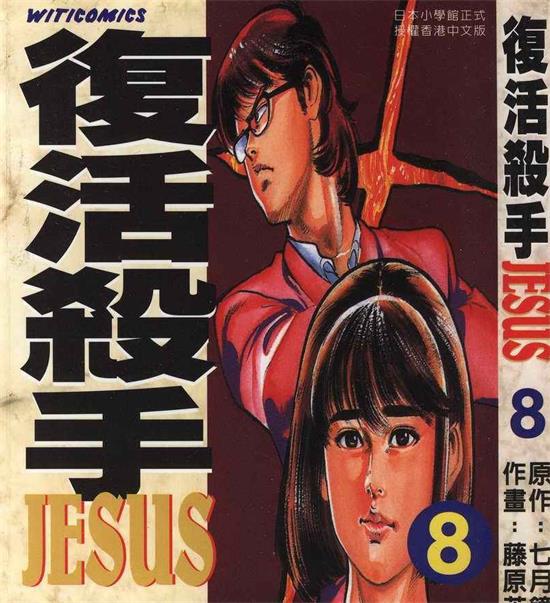 《复活杀手JESUS》七月镜一 MOBI电子漫画【01-13卷完结 】————Kindle/JPG/PDF/Mobi-壳米漫画_PDF/Mobi/Kindle漫画下载_comi8.cn