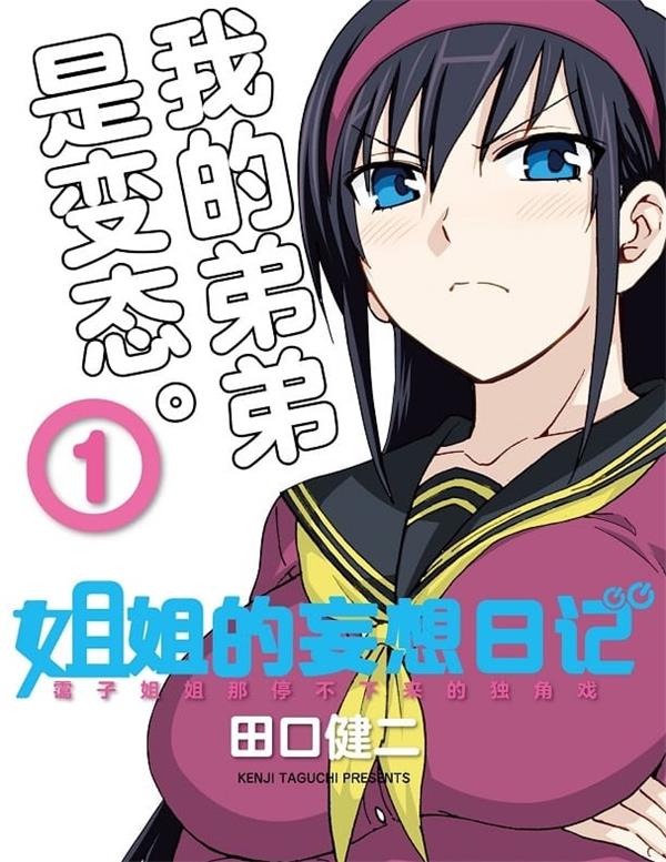 《姐姐的妄想日记/姐姐的幻想日记》田口健二 MOBI电子漫画资源【01-12卷完结】————Kindle/JPG/PDF/Mobi-壳米漫画_PDF/Mobi/Kindle漫画下载_comi8.cn