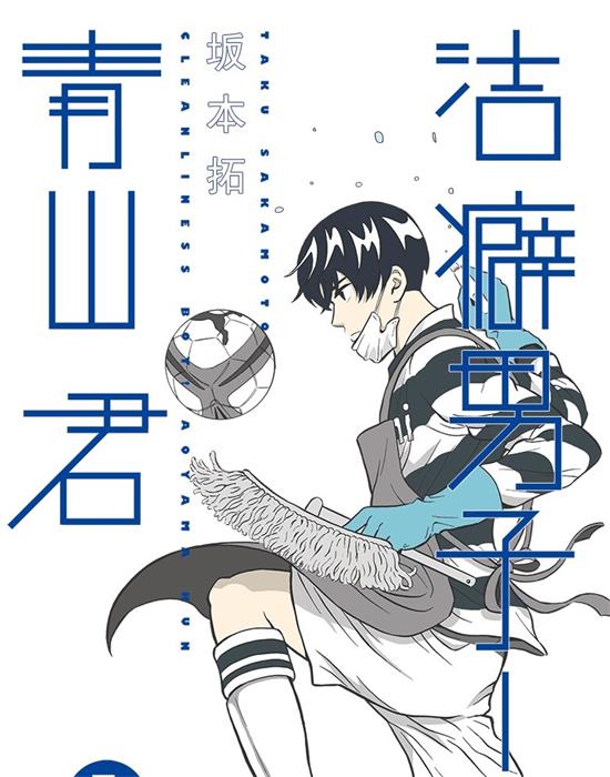 《洁癖男子！青山君》坂本拓 MOBI电子漫画资源【01-112话完结】————Kindle/JPG/PDF/Mobi-壳米漫画_PDF/Mobi/Kindle漫画下载_comi8.cn