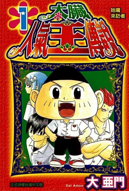 《太脏人气王传说》大亚门 MOBI电子漫画资源【01-08卷完结】————Kindle/JPG/PDF/Mobi-壳米漫画_PDF/Mobi/Kindle漫画下载_comi8.cn