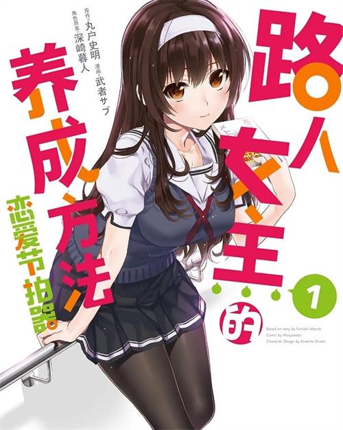 《路人女主的养成方法：恋爱节拍器》丸户史明 MOBI电子漫画资源【01-10卷完结】————Kindle/JPG/PDF/Mobi-壳米漫画_PDF/Mobi/Kindle漫画下载_comi8.cn