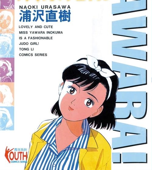 《以柔克刚/YAWARA!/柔道少女》浦泽直树创作 MOBI/Kindle电子漫画资源【01-29卷完+柔道爷爷完结】————Kindle/JPG/PDF/Mobi-壳米漫画_PDF/Mobi/Kindle漫画下载_comi8.cn