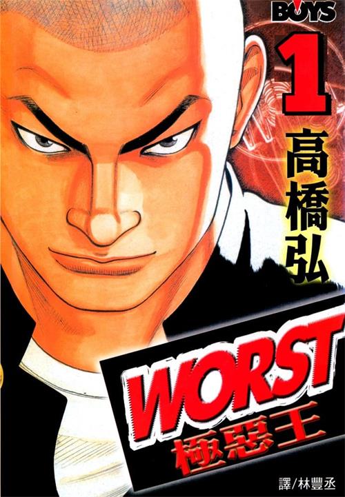 《极恶王WORST》高桥弘创作 MOBI电子漫画【01-22卷完结】—–Kindle/JPG/Mobi/PDF-壳米漫画_PDF/Mobi/Kindle漫画下载_comi8.cn