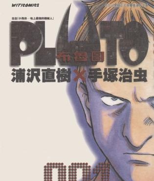 《PLUTO 布鲁图》浦尺直树创作 MOBI电子漫画【01-08卷完结】—–Kindle/JPG/Mobi/PDF-壳米漫画_PDF/Mobi/Kindle漫画下载_comi8.cn