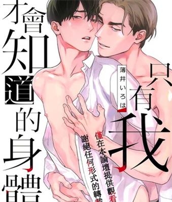 《只有我才会知道的身体》薄井创作 MOBI电子耽美漫画【01卷完结】—–Kindle/JPG/Mobi/PDF八川-壳米漫画_PDF/Mobi/Kindle漫画下载_comi8.cn