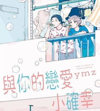 《与你的恋爱小确幸》ymz 创作 MOBI电子耽美漫画【01卷完结】—–Kindle/JPG/Mobi/PDF八川-壳米漫画_PDF/Mobi/Kindle漫画下载_comi8.cn