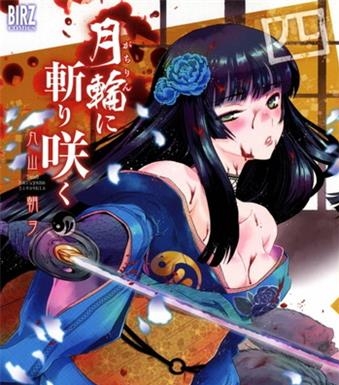 《月下斩魔之花》丸山朝创作 电子漫画【01-07卷完结】—–Kindle/JPG/Mobi/PDF八川-壳米漫画_PDF/Mobi/Kindle漫画下载_comi8.cn