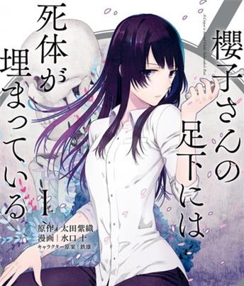 《樱子小姐的脚下埋着尸体》  水口十创作 电子漫画【01-02卷完结】—–Kindle/JPG/Mobi/PDF八川-壳米漫画_PDF/Mobi/Kindle漫画下载_comi8.cn