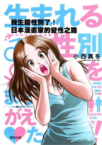 《我生错性别了!日本漫画家的变性之路》小西真冬创作 电子漫画【01卷完结】—–Kindle/JPG/Mobi/PDF八川-壳米漫画_PDF/Mobi/Kindle漫画下载_comi8.cn