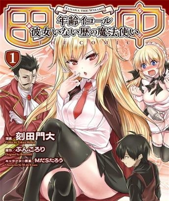 《田中～年龄等于单身资历的魔法师～》刻田门大创作 电子漫画【01-03卷完结】—–Kindle/JPG/Mobi/PDF八川-壳米漫画_PDF/Mobi/Kindle漫画下载_comi8.cn