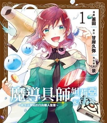 《魔导具师妲莉亚永不妥协～从今天开始的自由职人生活～》甘岸久弥创作 电子漫画【01-02卷完结】—–Kindle/JPG/Mobi/PDF八川-壳米漫画_PDF/Mobi/Kindle漫画下载_comi8.cn