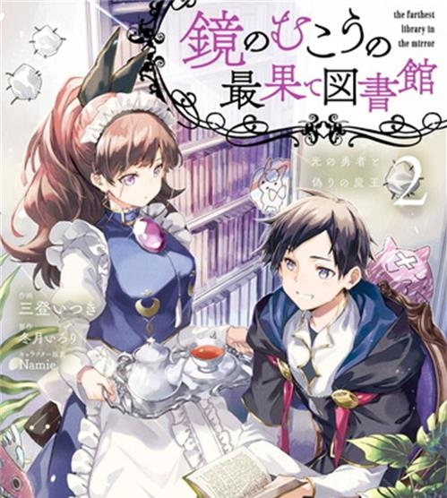 《镜面世界里终末之图书馆光之勇者和虚伪的魔王》  三登创作 电子漫画【01-02卷完结】—–Kindle/JPG/Mobi/PDF八川-壳米漫画_PDF/Mobi/Kindle漫画下载_comi8.cn