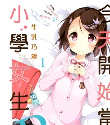 《今天开始当小学女生P！》 牛乳乃澪创作 电子漫画【01-02卷连63话完结】—–Kindle/JPG/Mobi/PDF八川-壳米漫画_PDF/Mobi/Kindle漫画下载_comi8.cn