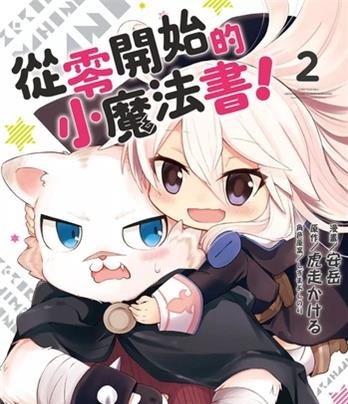 《从零开始的魔法书》 安岳创作 电子漫画【01-06卷+番外2卷完结】—–Kindle/JPG/Mobi/PDF八川-壳米漫画_PDF/Mobi/Kindle漫画下载_comi8.cn